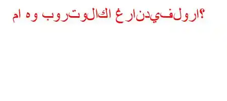 ما هو بورتولاكا غرانديفلورا؟